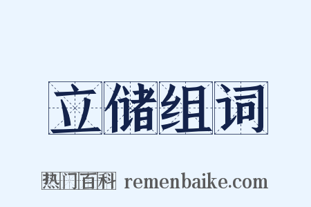 立储组词是什么意思的图片